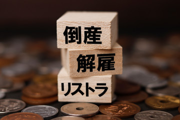 倒産と解雇とリストラ