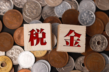 税金とお金