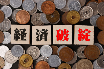 経済破綻とお金