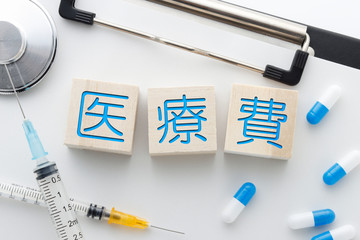 医療費と医療品
