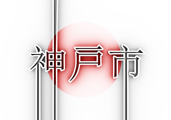 Image relative to Japan travel theme. Kobe city name in geometry style design by japanese language. Creative vintage typography poster concept. 3D rendering