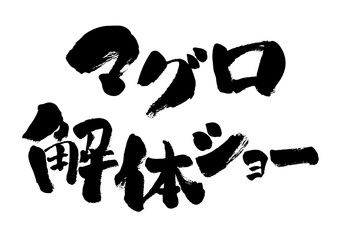 マグロ解体ショー、マグロ、解体、筆書き、手書き、筆文字、ショー、日本語、書道、書き文字、墨文字、