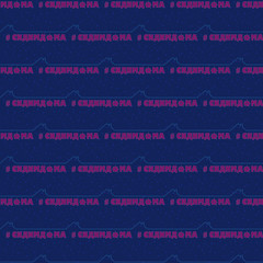 seamless pattern COVID-19. Translation from Russian text sitting at home. .self isolation to prevent spreading coronavirus.