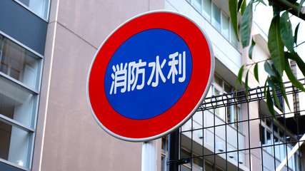 消防水利の標識
