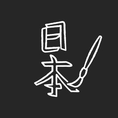 Japanese calligraphy chalk white icon on black background. Traditional oriental writing with paintbrush. Chinese handwriting hieroglyph with sumie. Isolated vector chalkboard illustration