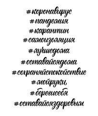 Calligraphic set of words on the coronavirus pandemic in Russian. Cyrillic calligraphic hashtags in black ink. Vector