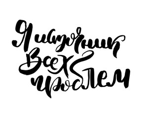 Russian calligraphic phrase. Hand drawn brush inspirational quote, ink pen lettering