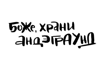 Russian calligraphic phrase. Hand drawn brush inspirational quote, ink pen lettering