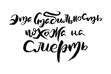 Russian calligraphic phrase. Hand drawn brush inspirational quote, ink pen lettering