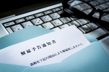 解雇通知書　リストラ　ビジネスイメージ