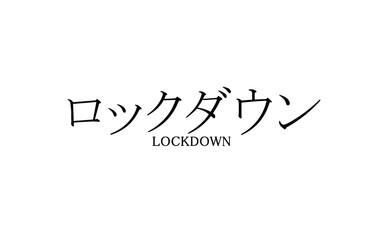 ロックダウン