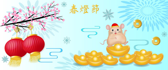 Spring lantern festival greetings with Chinese calligraphy, traditional lanterns, Year of the rat (Chinese translation: Spring lantern festival)