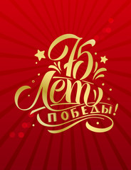 Translation from Russian: 75 years of Victory! Vector illustration. Russian holiday. 75 years of Victory handwritten lettering. Victory Day typography vector design for greeting cards and poster.