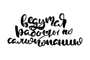 Fototapeta na wymiar Russian calligraphic phrase. Hand drawn brush inspirational quote, ink pen lettering