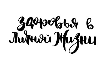 Russian calligraphic phrase. Hand drawn brush inspirational quote, ink pen lettering