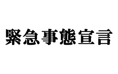 緊急事態宣言