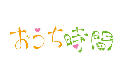 おうち時間・手書き文字
