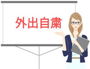 外出自粛要請を説明する女性会社員　イラスト　困るポーズ
