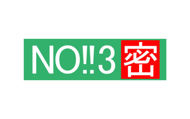 NO!!3密