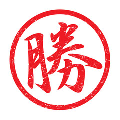 勝：日本のスタンプ　漢字のゴム印 - obrazy, fototapety, plakaty