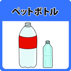 資源ゴミーペットボトル