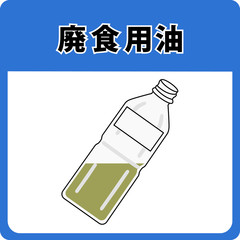 資源ゴミー廃食用油