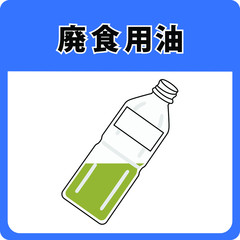 資源ゴミー廃食用油