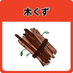 資源ゴミー木くず