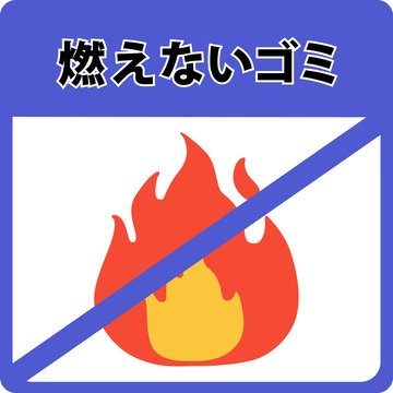 245 Best 燃えないゴミ Images Stock Photos Vectors Adobe Stock 245 Best 燃えないゴミ Images Stock Photos Vectors Adobe Stock