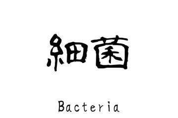 日本語の単語「細菌」