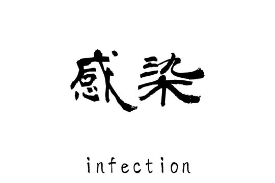 日本語の単語「感染」