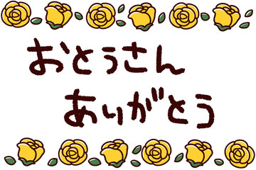 黄色いバラフレーム　父の日　文字