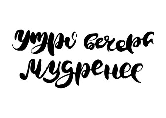 Russian lettering writing in modern style. Isolated grunge handlettering black words and letters