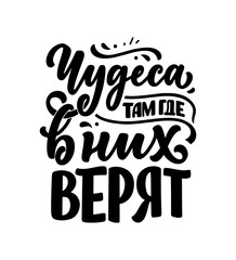 Poster on russian language - Miracles where they are believed. Cyrillic lettering. Motivation quote. Funny slogan for t shirt print and card design. Vector
