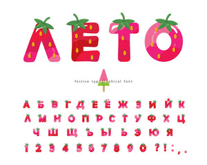 Summer cyrillic strawberry font. Cartoon alphabet for kids isolated on white. Colorful watwrcolor letters and numbers. For t-shirt, notebook cover, birthday card design. Vector