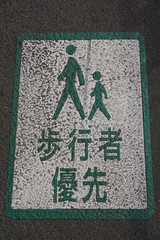 道路標識　歩行者優先