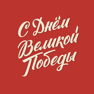 Happy Victory Day. Russian Vector Lettering on Soviet Style on Red Background. Translation: Victory Day.
