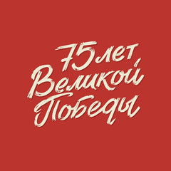 Naklejka na ściany i meble Happy Victory Day. Russian Vector Lettering on Soviet Style on Red Background. Translation: 75 Anniversary of Victory Day
