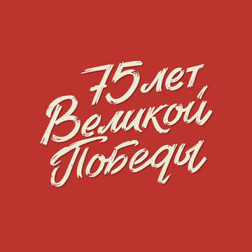 Happy Victory Day. Russian Vector Lettering on Soviet Style on Red Background. Translation: 75 Anniversary of Victory Day