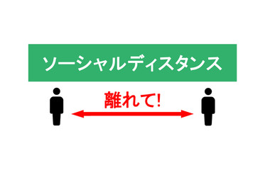 ソーシャルディスタンス