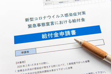 新型コロナウイルス感染症における緊急事態宣言の給付金申請。