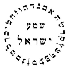 Hebrew Shma Israel Letters Circle Hebräisch Judentum