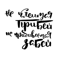 Russian lettering writing in modern style. Isolated grunge handlettering black words and letters