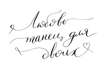 Love is a dance for two. Calligraphy lettering in Russian isolated on a white background. art print for posters