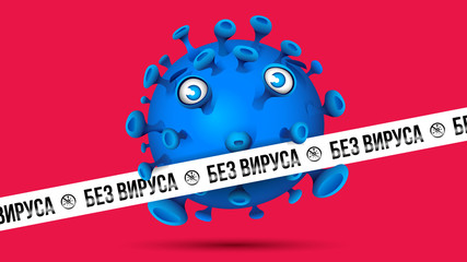 Blue virus behind white barrier tape with imprint -  БЕЗ ВИРУСА - Russian language in Cyrillic letters for Virus Free. Red background.