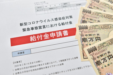 新型コロナウイルスの緊急事態宣言の給付金申請