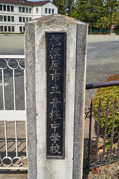神奈川県　青根中学校　校門
