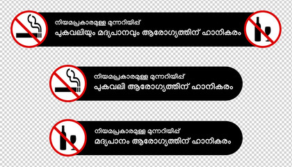 Statutory warning in Malayalam language. No smoking, alcohol prohibition or no drinking warning in Malayalam language. Ideal for using in films and videos.