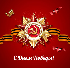 May 9 russian holiday victory red poster or banner design. Realistic 3D image of the Order of the Great Patriotic War. Russian translation of the inscription: Happy Victory day Vector illustration