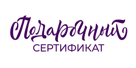 Gift sertificate - typography design with calligraphic inscription and font on white background. Vector.